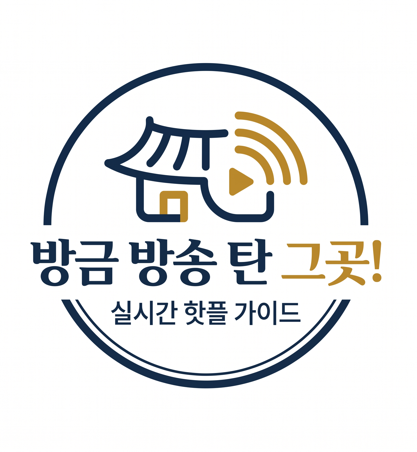 방금 방송 탄 그곳! 실시간 핫플 가이드